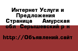 Интернет Услуги и Предложения - Страница 5 . Амурская обл.,Серышевский р-н